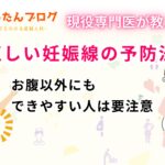 現役専門医が教える正しい妊娠線の予防法!お腹以外にもできやすい人は要注意